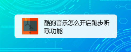 分享酷狗音乐在什么地方开启跑步听歌。