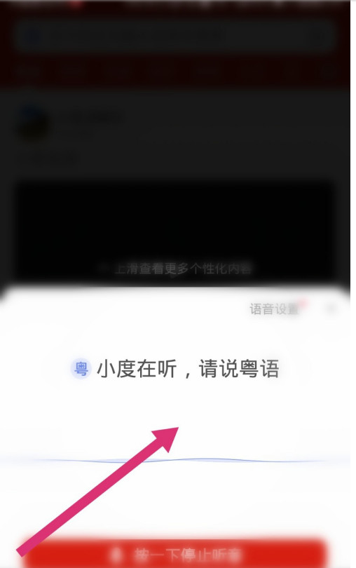 手机百度在什么地方开启粤语识别语音