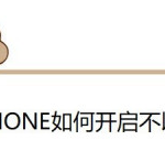 小编分享苹果手机文字不以颜色区分功能在什么地方设置。