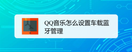 QQ音乐在什么地方设置车载蓝牙管理