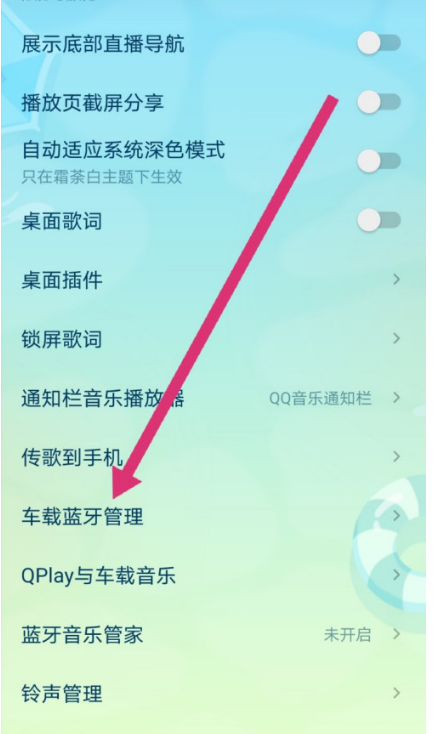 QQ音乐在什么地方设置车载蓝牙管理