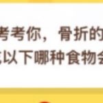 小编分享骨折的病人想要补钙吃以下哪种食物会更有效。