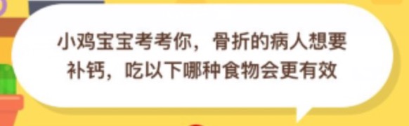 骨折的病人想要补钙吃以下哪种食物会更有效？小鸡庄园答题10月10日最新答案