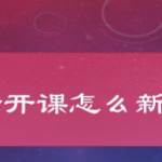 小编分享网易公开课在哪里新建课单。