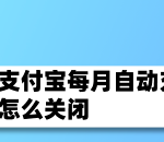 教你支付宝如何关掉自动充值话费。