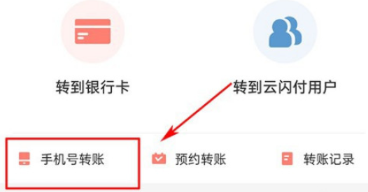 云闪付如何通过手机号转账