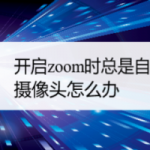 小编分享zoom如何关掉自动打开摄像头。