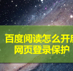 小编分享百度阅读在什么地方开启网页登录保护。