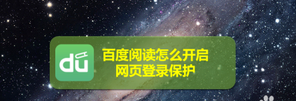 小编分享百度阅读在什么地方开启网页登录保护。