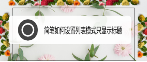 我来教你简笔如何设置列表只显示标题。