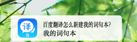 我来教你百度翻译如何新建词句本。