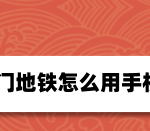 关于厦门地铁app如何线上购票。