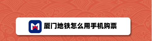 关于厦门地铁app如何线上购票。