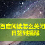 我来教你百度阅读每日签到提醒在什么地方可以关掉。