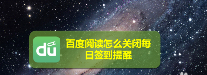 百度阅读每日签到提醒在什么地方可以关掉