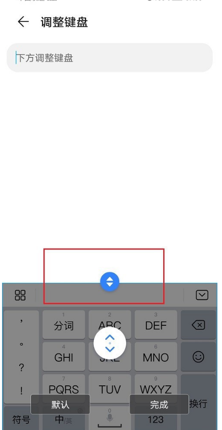 华为手机输入法如何设置键盘大小