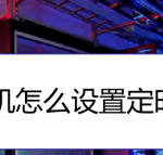 教你OPPO手机定时开关机在什么地方设置。