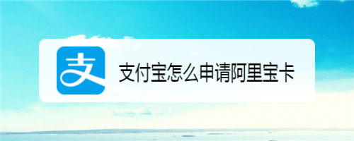 我来教你支付宝在什么地方获取阿里宝卡。