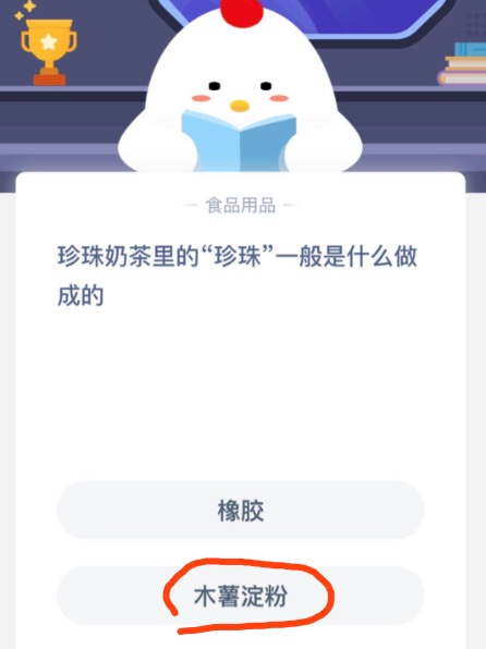 珍珠奶茶里的珍珠一般是什么做成的？2020年10月11日小鸡庄园每日一题答案