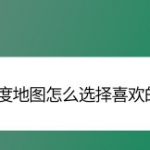 我来教你百度地图如何更换明星语音包。