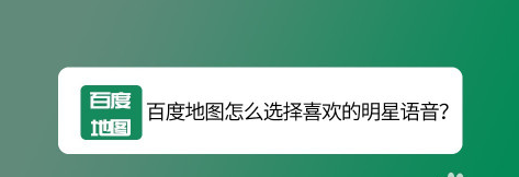 我来教你百度地图如何更换明星语音包。