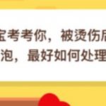 教你被烫伤后起了水泡最好如何处理。