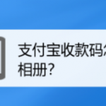 分享支付宝如何将收款码保存到相册。