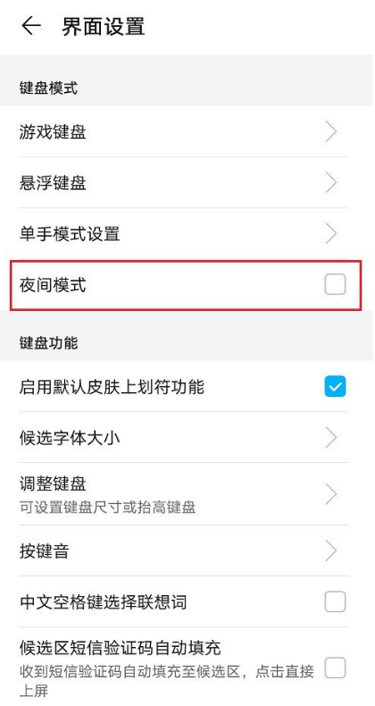 华为手机输入法在什么地方设置夜间模式
