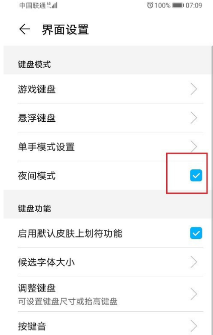 华为手机输入法在什么地方设置夜间模式
