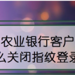 小编分享中国农业银行在什么地方关指纹登录。