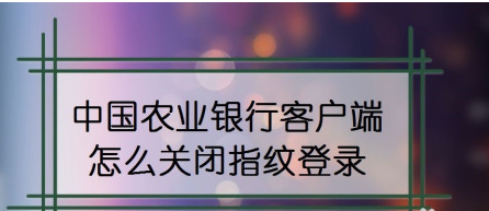 小编分享中国农业银行在什么地方关指纹登录。