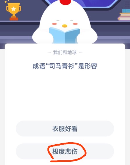 成语司马青衫是形容？支付宝蚂蚁庄园10月13日正确答案