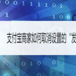 我来教你支付宝商家如何取消发钱提醒。