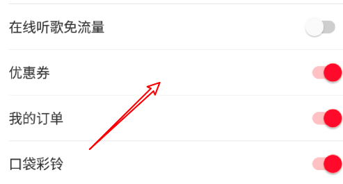 网易云音乐如何关掉优惠券广告