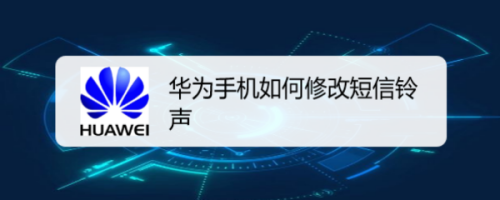 我来教你华为手机如何更改短信铃声。