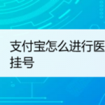 我来分享支付宝如何进行线上就医挂号。