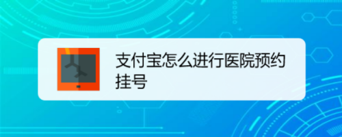 我来分享支付宝如何进行线上就医挂号。