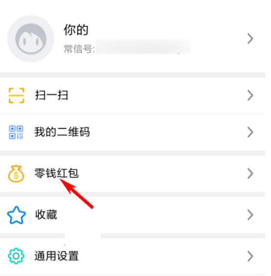 常信无法使用零钱红包如何处理
