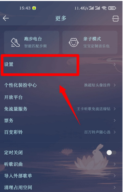 QQ音乐如何设置消息免打扰