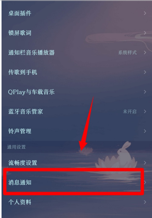 QQ音乐如何设置消息免打扰