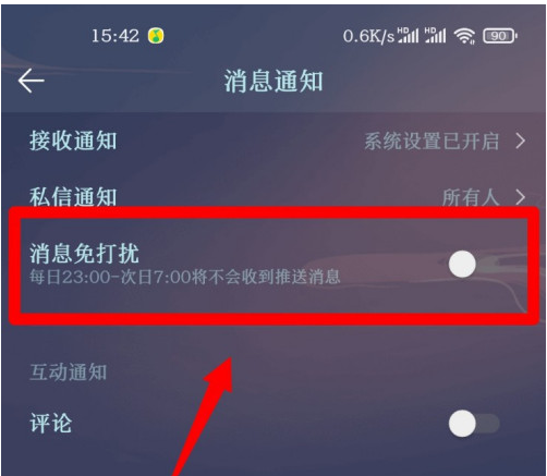 QQ音乐如何设置消息免打扰