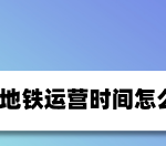 教你深圳地铁app如何查询运营时间。