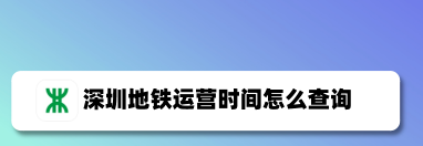 教你深圳地铁app如何查询运营时间。