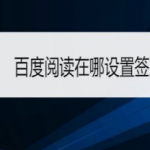 我来教你百度阅读在什么地方设置签到提醒。