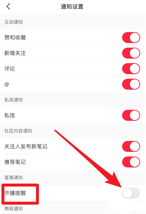 小红书开播提醒功能如何设置