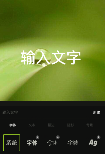 醒图如何给图片添加文字