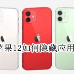 我来教你iphone12如何隐藏应用。