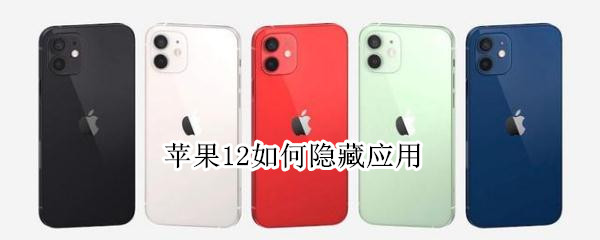 我来教你iphone12如何隐藏应用。