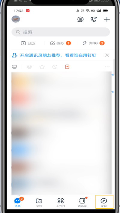 钉钉关闭圈子功能的操作教程截图