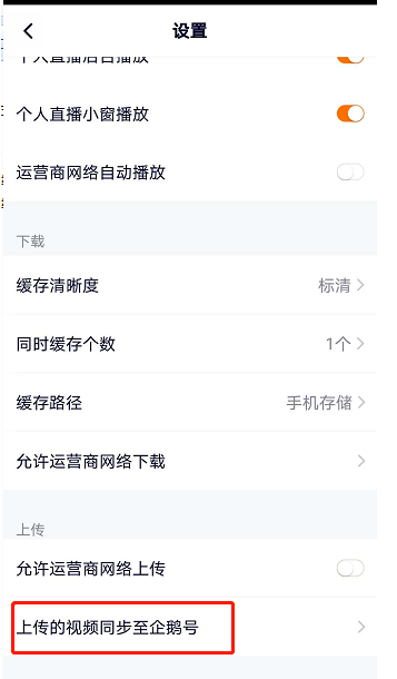 腾讯视频如何设置上传视频同步到企鹅号